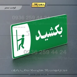پلاک مولتی بکشید - تصویر 5